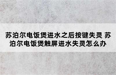 苏泊尔电饭煲进水之后按键失灵 苏泊尔电饭煲触屏进水失灵怎么办